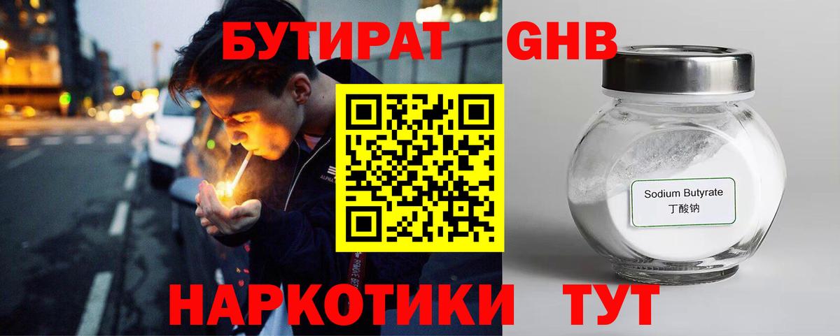 БУТИРАТ GHB  Рубцовск 