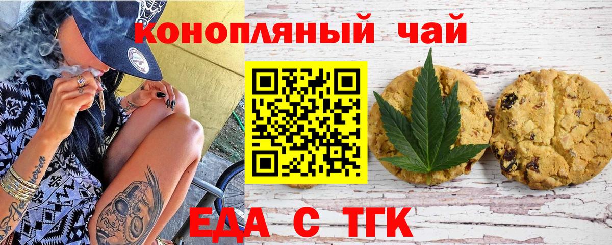 Еда ТГК конопля  Вход с VPN  Рубцовск 