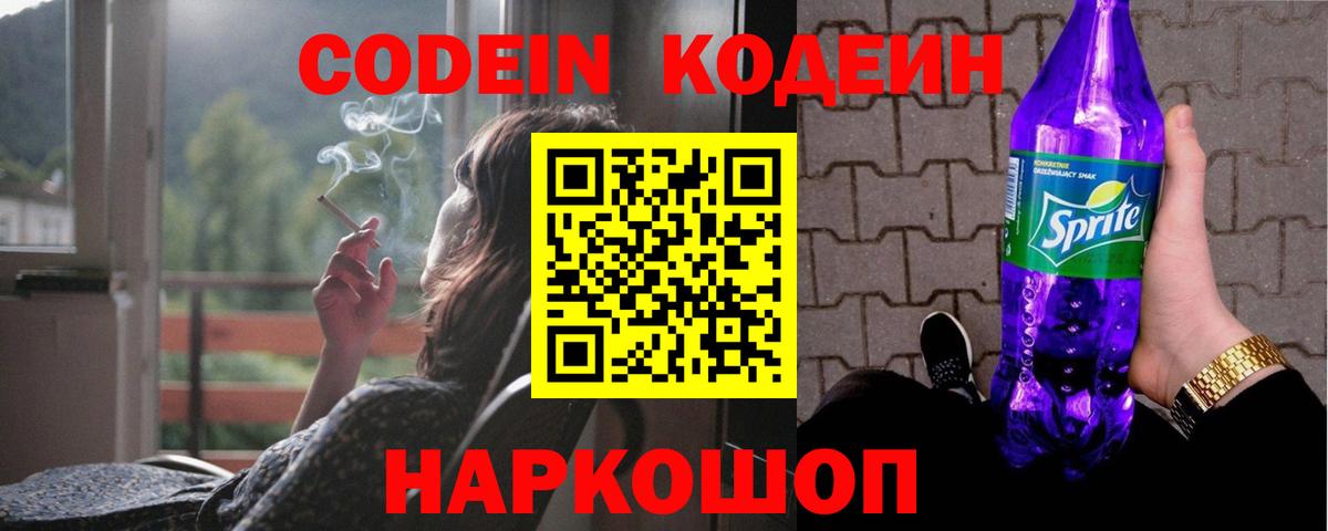 Кодеин Purple Drank  Вход с VPN  Рубцовск 